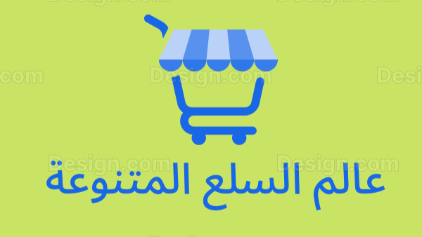 عالم السلع المتنوعة 